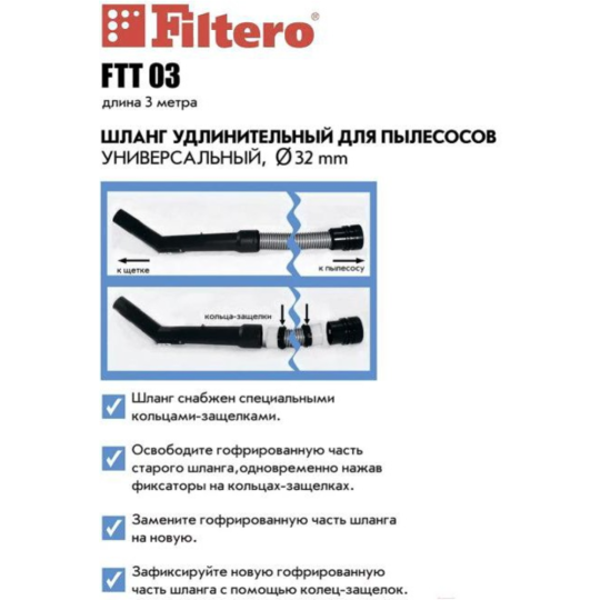 Шланг для пылесоса «Filtero» FTT 03, 3 м