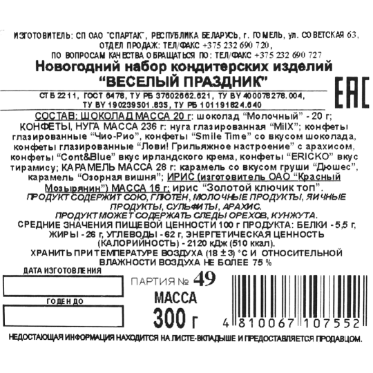 Новогодний подарок «Спартак» Веселый праздник, 300 г