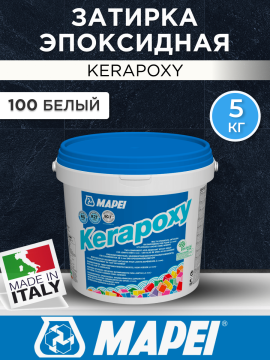 Эпоксидная затирка Mapei Kerapoxy 100 Белая 5 кг