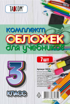 Набор обложек для учебников 3-й класс "TASCOM", 7 штук, прозрачные, плотные, 160мкм