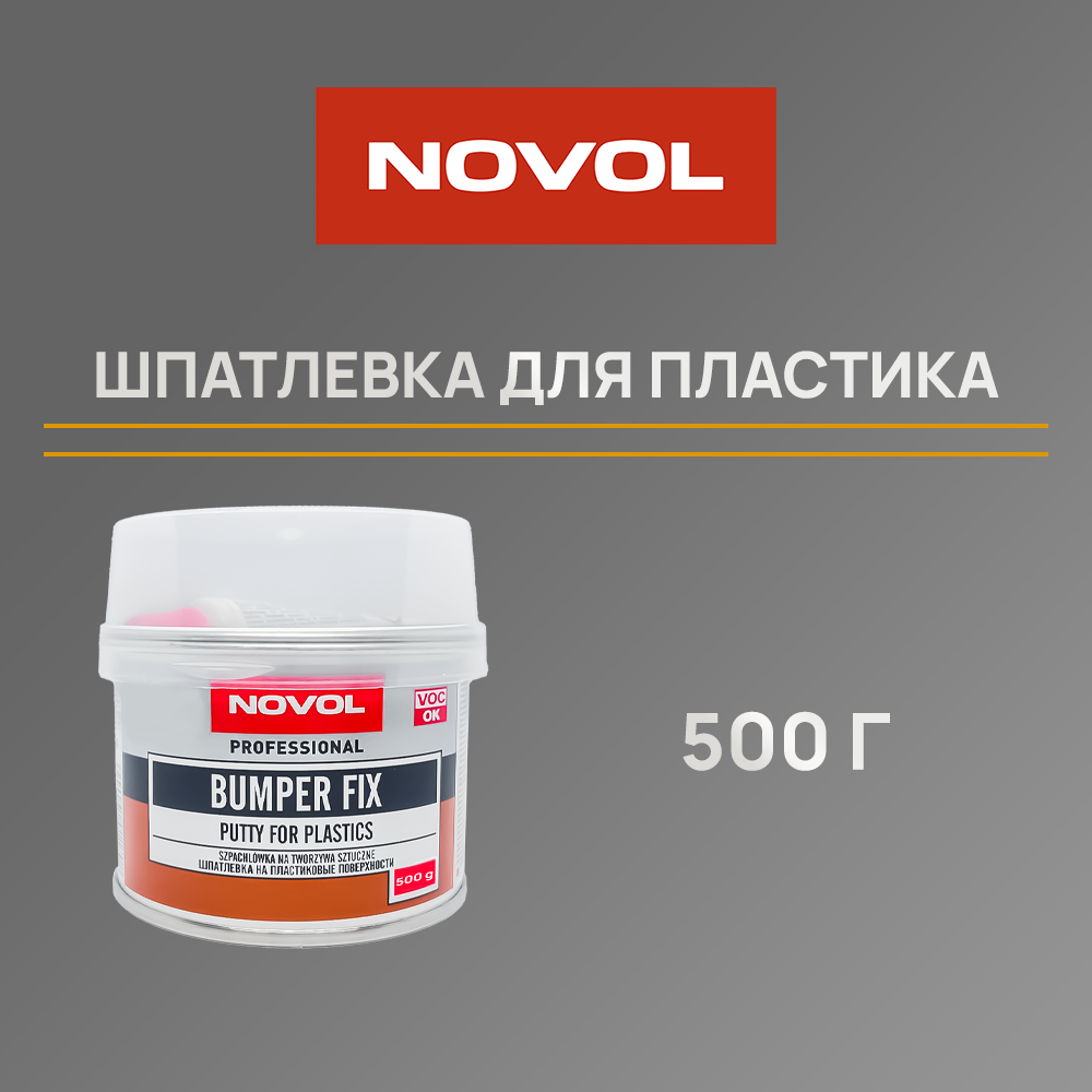 Шпатлевка бамперная NOVOL BUMPER FIX - 0.5 кг