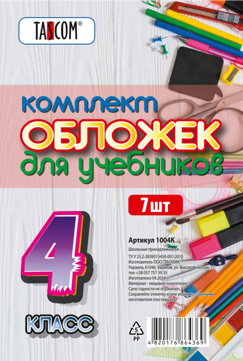 Набор обложек для учебников 4-й класс "TASCOM", 7 штук, прозрачные, плотные, 160мкм