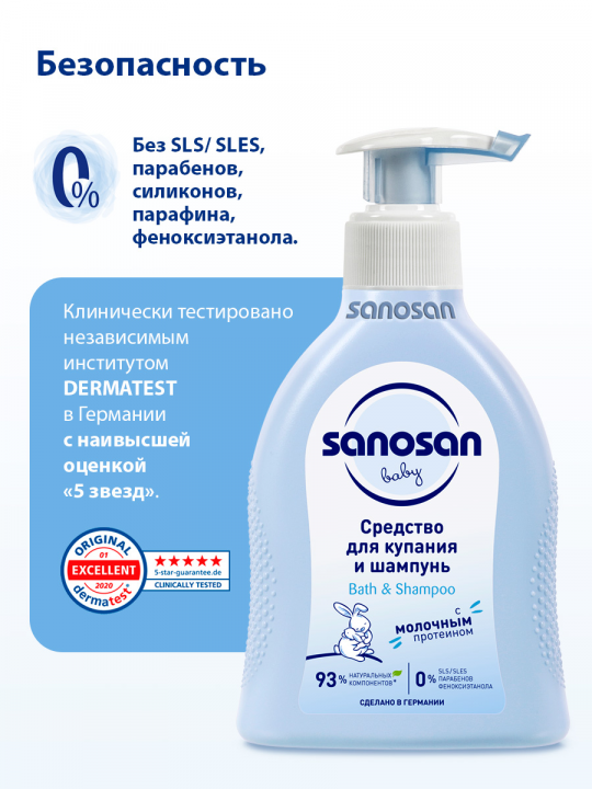 Средство для купания и шампунь Sanosan, 600 мл (арт. 40891020/3)