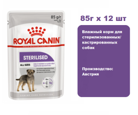 Royal Canin Adult Sterilised, 85 г х 12 шт.  Влажный корм для стерилизованных/кастрированных собак.