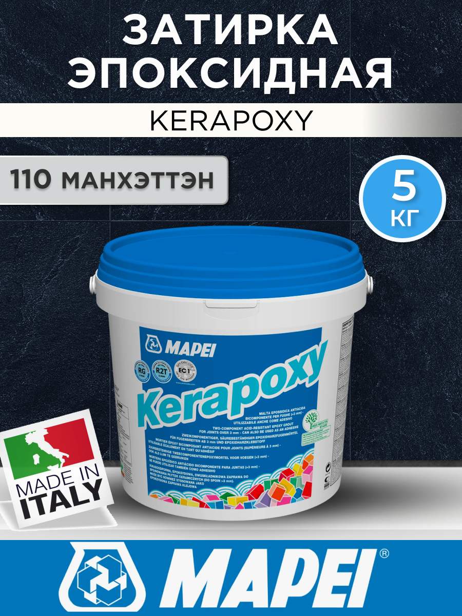 Эпоксидная затирка Mapei Kerapoxy 110 Манхэттэн 5 кг