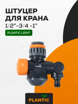 Штуцер для крана 1/2'-3/4"-1" с душем Plantic Light 39384-01