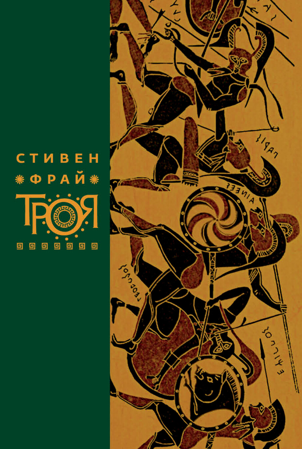 Троя, ст. 6, Стивен Фрай, 2023, стр.432