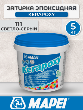 Эпоксидная затирка Mapei Kerapoxy 111 Светло-серый 5 кг