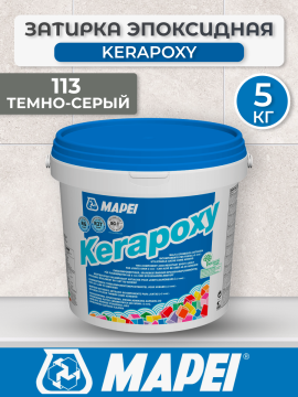 Эпоксидная затирка Mapei Kerapoxy 113 Темно-серый 5 кг