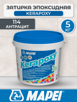 Эпоксидная затирка Mapei Kerapoxy 114 Антрацит 5 кг