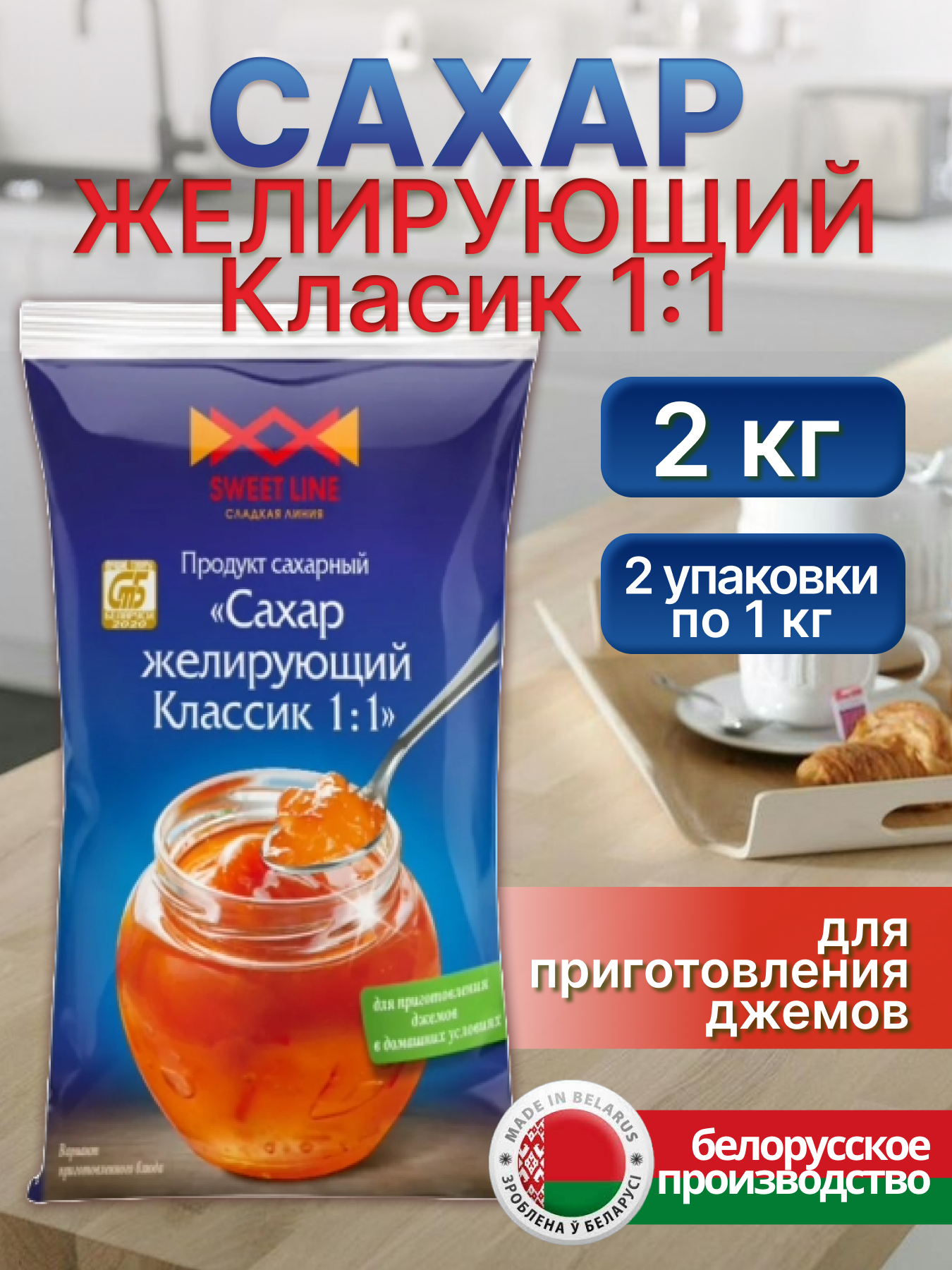 Продукт сахарный «Сахар желирующий Классик 1:1» 1 кг*2 упаковки