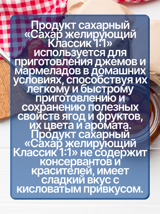 Продукт сахарный «Сахар желирующий Классик 1:1» 1 кг*6 упаковок