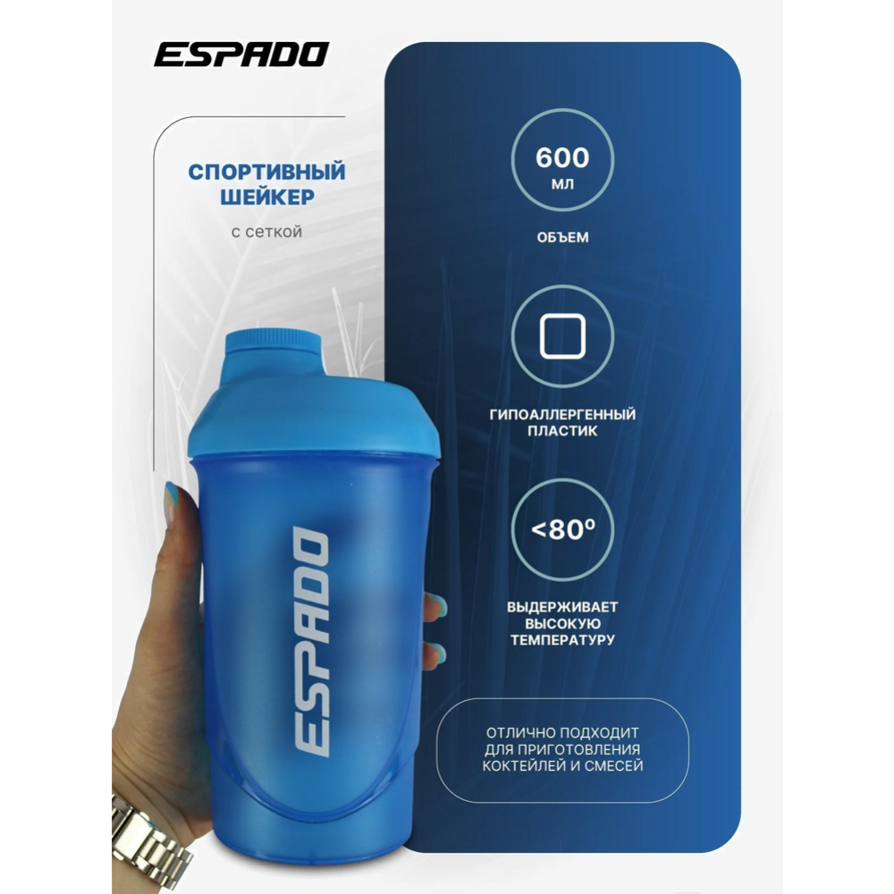 Шейкер спортивный «Espado» С сеткой, ES902, голубой, 600 мл
