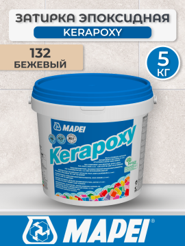 Эпоксидная затирка Mapei Kerapoxy 132 Бежевый 5 кг
