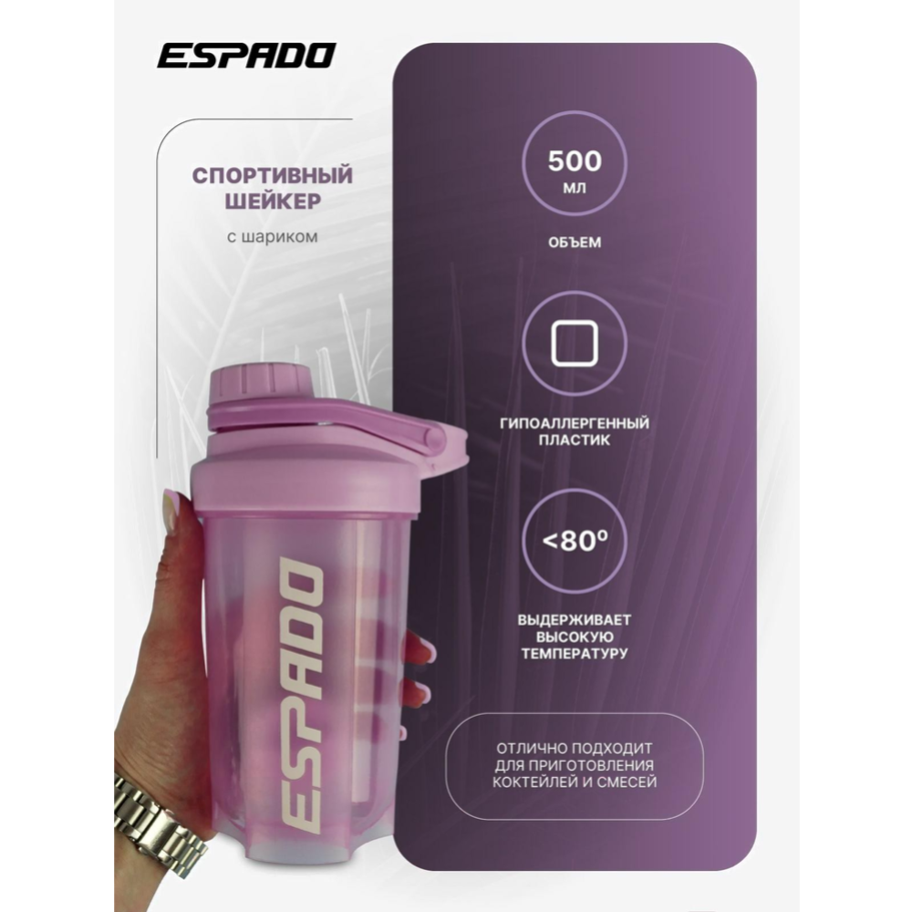 Шейкер спортивный «Espado» С шариком, ES903, розовый, 500 мл