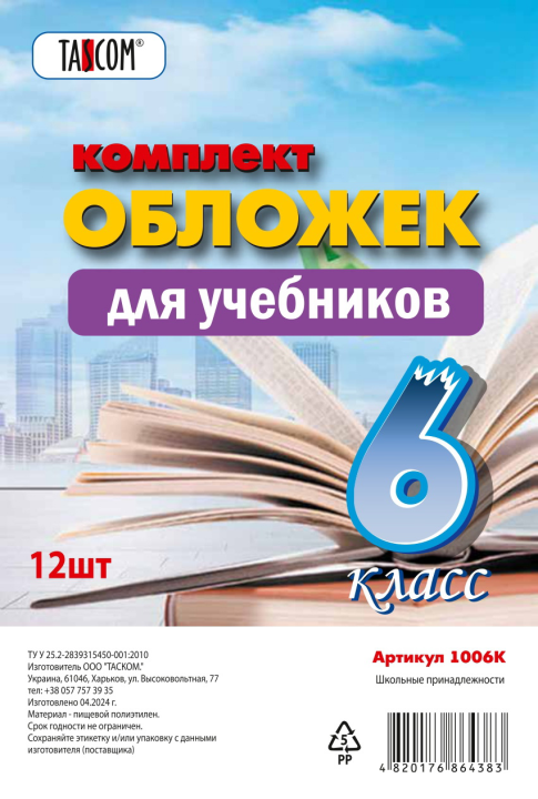 Набор обложек для учебников 6-й класс "TASCOM", 12 штук, прозрачные, плотные, 160мкм