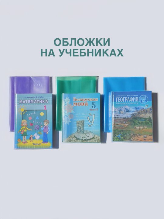 Набор обложек для учебников 6-й класс "TASCOM", 12 штук, прозрачные, плотные, 160мкм