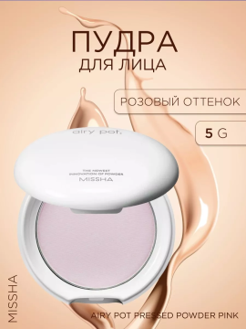 Компактная пудра для лица Airy Pot Pressed Powder Pink