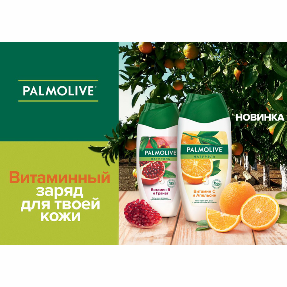 Гель-крем для душа «Palmolive» витамин В и гранат, 250 мл