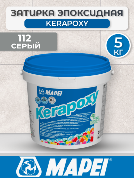 Эпоксидная затирка Mapei Kerapoxy 112 Серый 5 кг