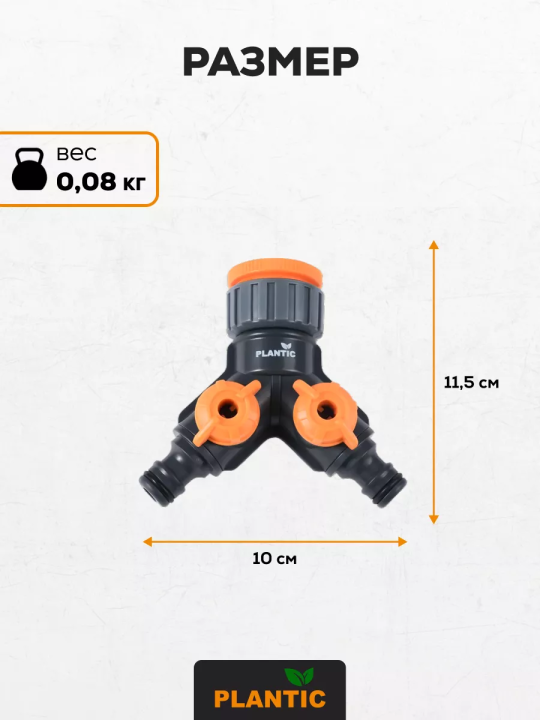 Штуцер для крана 1/2'-3/4"-1" на два канала Plantic Light 39383-01