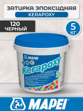 Эпоксидная затирка Mapei Kerapoxy 120 Черный 5 кг