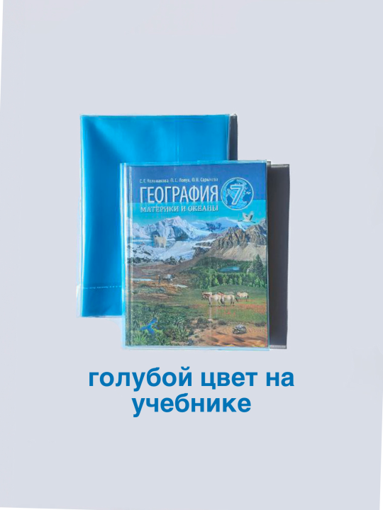 Набор обложек для учебников 7-й класс "TASCOM",15 штук, прозрачные, плотные 160мкм