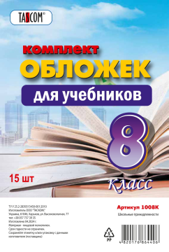 Набор обложек для учебников 8-й класс "TASCOM", 15 штук, прозрачные, плотные, 160мкм