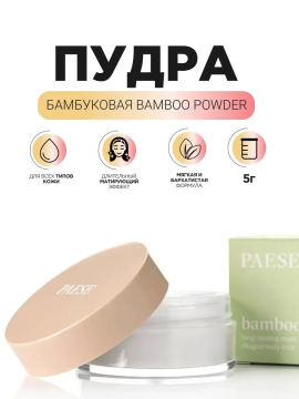 Bamboo Powder Пудра бамбуковая рассыпчатая, 5г.