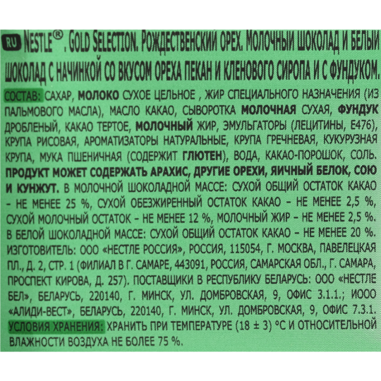 Шоколад молочный  и белый «Nestle» Рождественский орех, 202 г