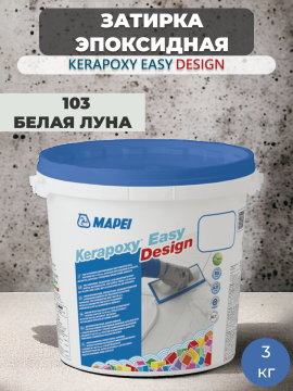 Затирка эпоксидная Mapei Kerapoxy Easy Design 103 Белая луна