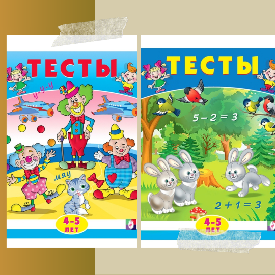 Тесты 4-5 лет