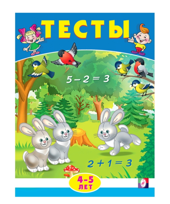 Тесты 4-5 лет