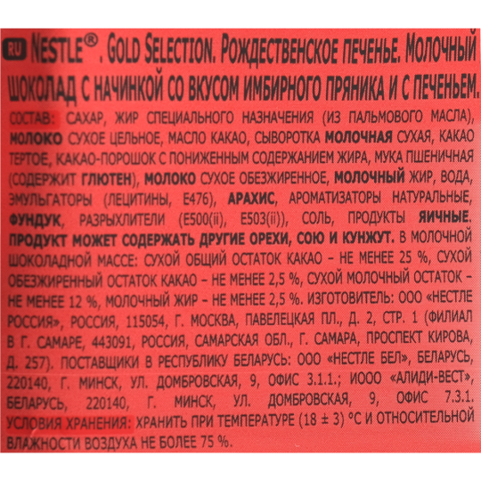 Шоколад молочный «Nestle» Рождественское печенье, 204 г