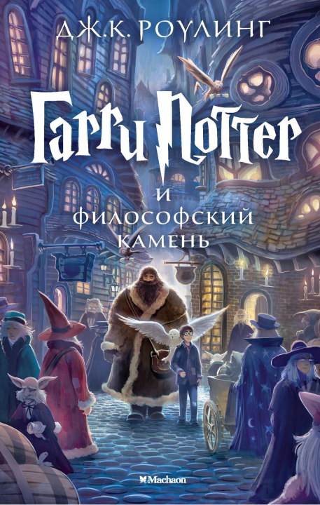 Гарри Поттер и Философский камень Гарри Поттер.Книга-1.