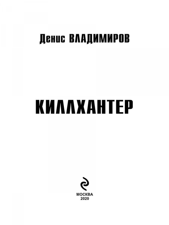 Киллхантер