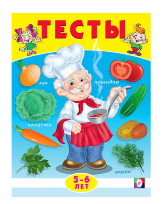 Тесты 5-6 лет