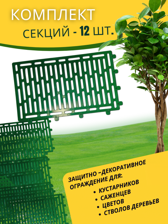 Ограждение для кустов и саженцев садовые 3 комплекта 12 секций