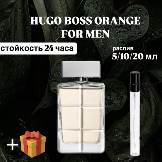 Туалетная вода Boss Orange for Men Hugo Boss для мужчин распив отливант 10  мл