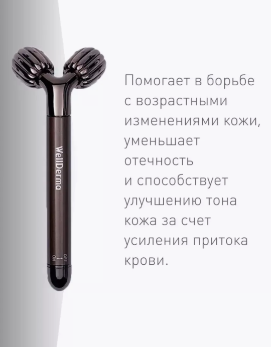 Массажер c виброрежимом для лифтинга и подтяжки кожи лица Wellderma Face Lifting Vibrating Roller