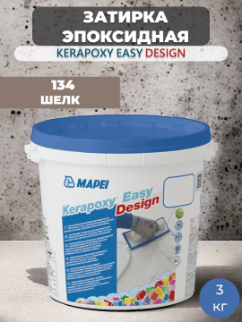 Затирка эпоксидная Mapei Kerapoxy Easy Design 134 Шелк
