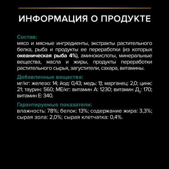 Корм для кошек «Pro Plan» Nutri Savour Sterilised, океаническая рыба в соусе, 85 г