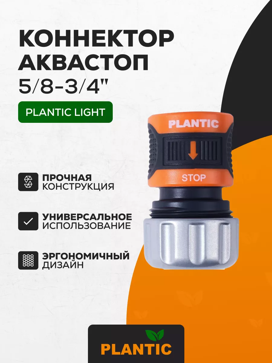 Коннектор c металлическим фиксатором аквастоп 5/8-3/4" Plantic light 39381-01