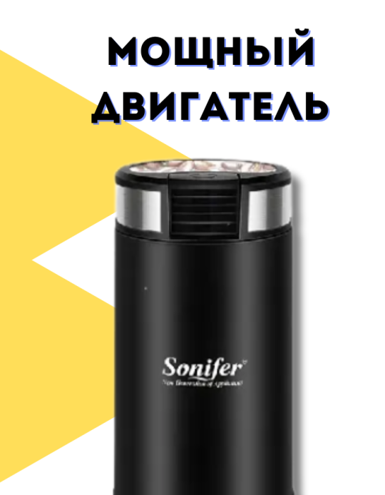 Кофемолка электрическая "Sonifer" 3526