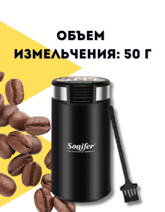 Кофемолка электрическая "Sonifer" 3526