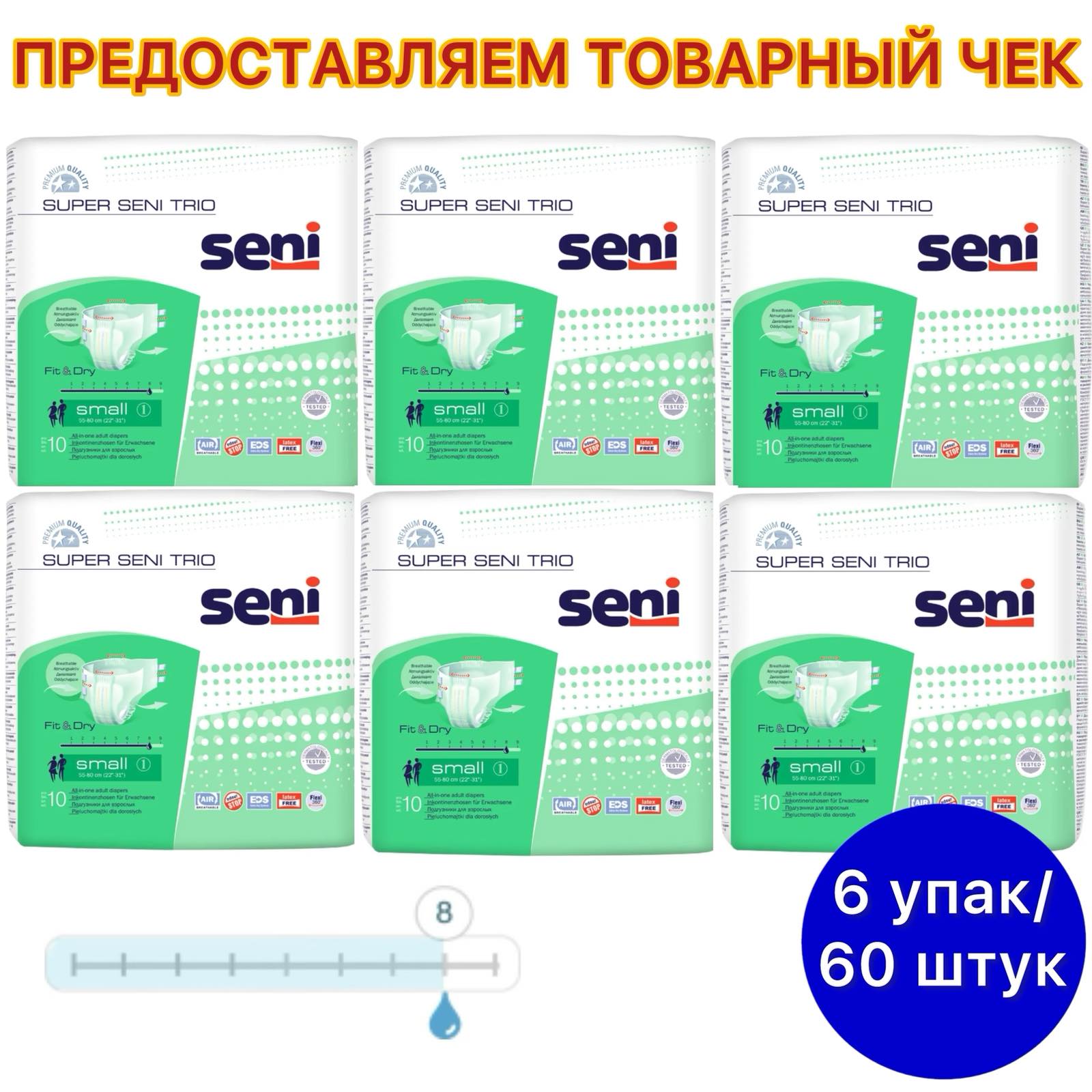 Подгузники для взрослых Seni Super Trio Small 10 шт х 6 уп.