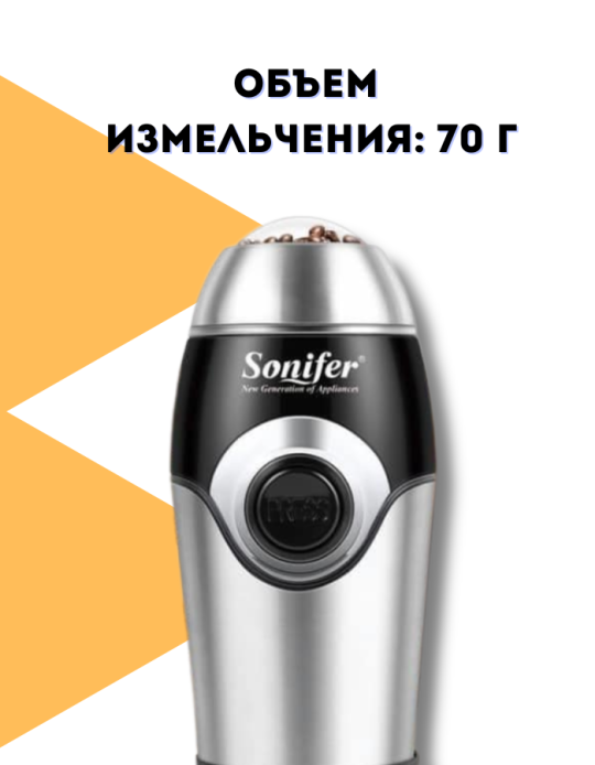 Кофемолка электрическая "Sonifer" 3507