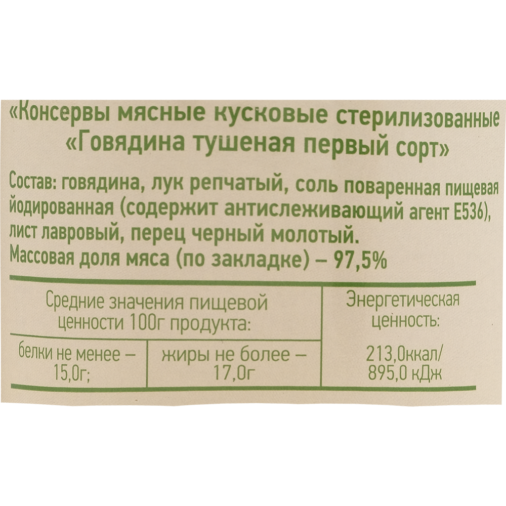 Говядина тушеная «Молодечненский мясокомбинат» первого сорта, 338 г #1