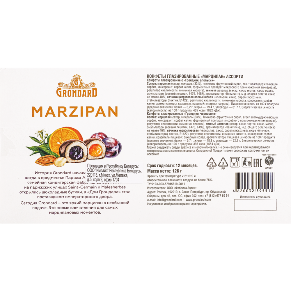 Конфеты глазированные «Grondard» Марципан, ассорти, апельсин, чернослив, 126 г