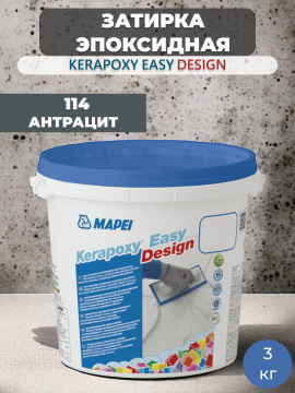 Затирка эпоксидная Mapei Kerapoxy Easy Design 114 Антрацит